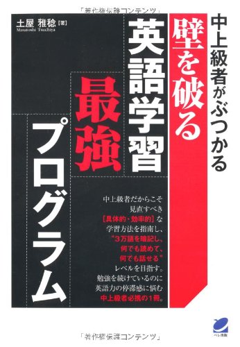 中上級者がぶつかる壁を破る英語学習最強プログラム