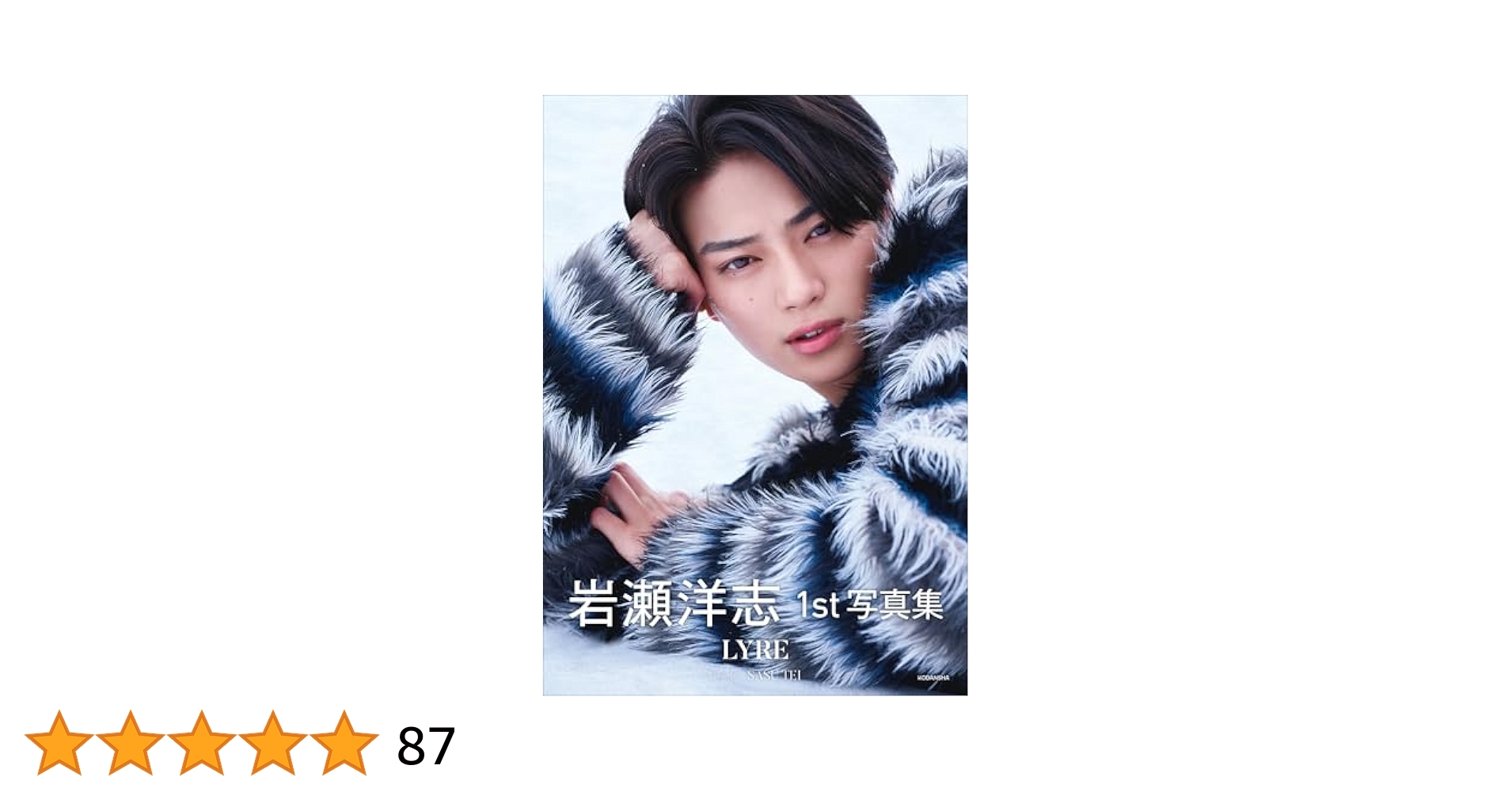 岩瀬洋志1st写真集 LYRE 直筆サイン入り Amazon.co.jp: 直筆サイン入り 岩瀬洋志 1st写真集 LYRE : おもちゃ