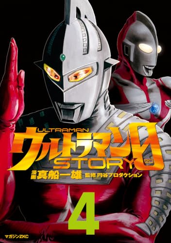 ウルトラマンＳＴＯＲＹ　０（４） (シリウスコミックス)