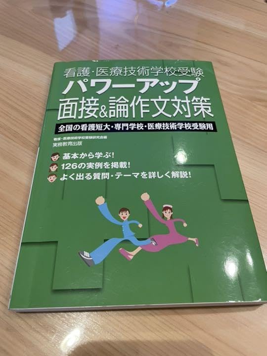 看護・医療技術学校入試問題集パワーアップ面接＆論作文 '99年度版