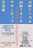 15byo&Atilde; de tsukami 90byo&Atilde; de otosu asa&Atilde;tibu ko&Atilde;sho&Atilde;jutsu = Assertive negotiation : Nenkan 276nichi kenshu&Atilde; joo&Atilde; ga oshieru