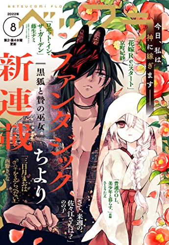ベツフラ 2022年8号（2022年5月11日発売） [雑誌]
