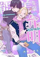 能美先輩の弁明【単話版】9