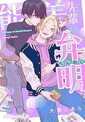 能美先輩の弁明　書籍・グッズ まとめ売り Amazon.co.jp: 能美先輩の弁明【単話版】4 (光文社 BL COMICS / Vinyl