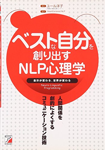 ベストな自分を創り出すNLP心理学―人間関係を劇的によくするコミュニケーション技術 (アスカビジネス)