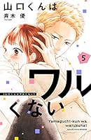 山口くんはワルくない(11) 山口くんはワルくない（11）』（斉木 優）｜講談社
