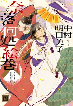 新装版鶏肉倶楽部 (中村明日美子コレクション 3) | 中村 明日美子 |本