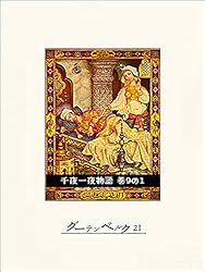 Amazon.co.jp: 千夜一夜物語 巻1の1 eBook : リチャード