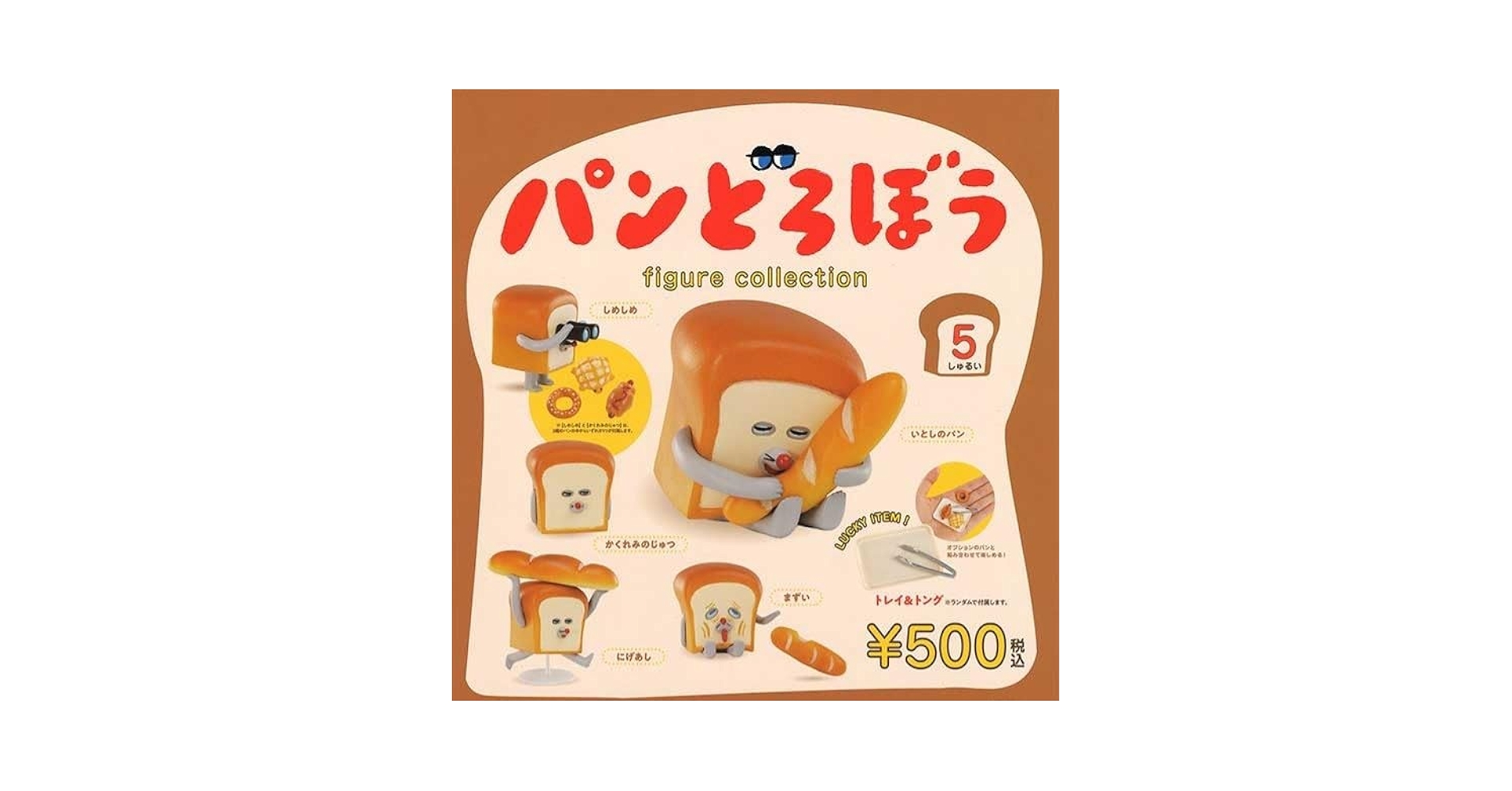 パンどろぼうフィギュア1、2 ガチャ　コンプリート　ラッキーアイテム無　ケンエレ 楽天市場】【全種揃います】【ラッキーアイテム必ず付属♪】ケン