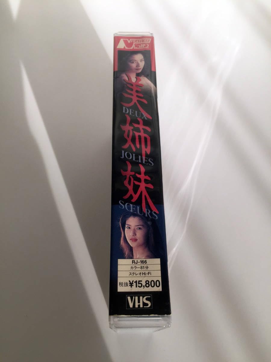 Amazon.co.jp: VHSビデオ レンタル落ち Vシネマ 美姉妹 谷川裕江 野本