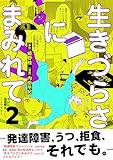 生きづらさにまみれて～発達障害、うつ、拒食、それでも。～【電子単行本版】　2巻 (アラモード)