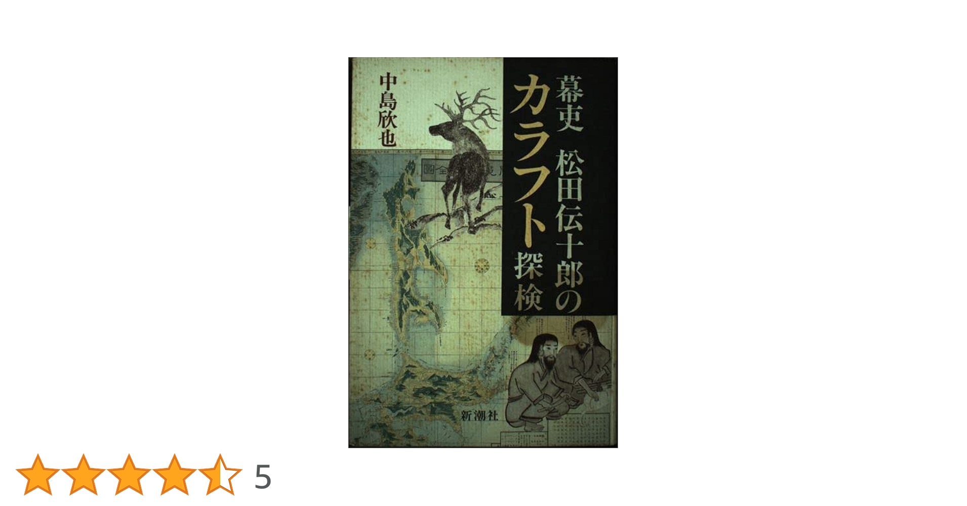 幕吏松田伝十郎のカラフト探検 | 中島 欣也 |本 | 通販 | Amazon