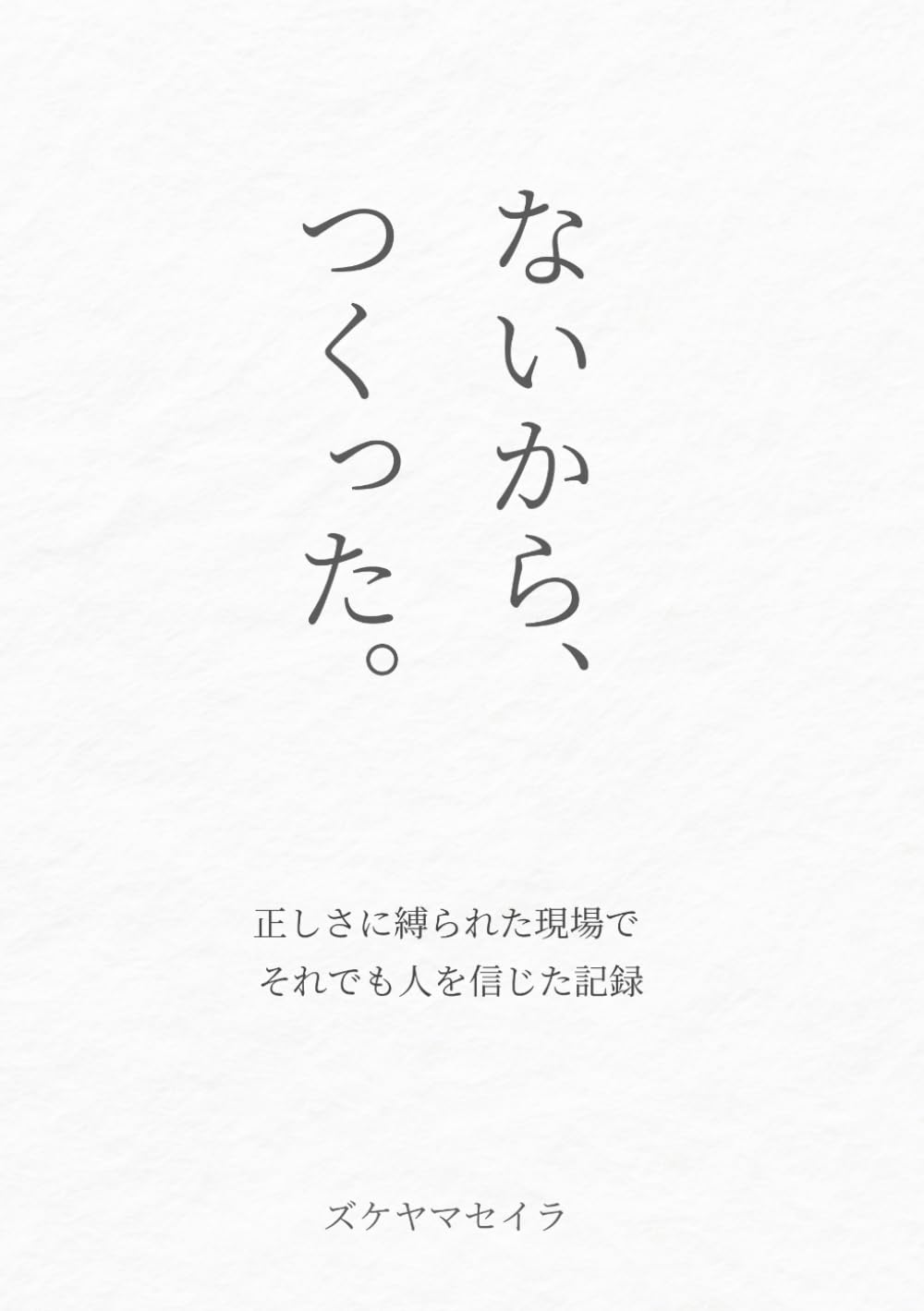 ないから、つくった: 娘を入れたい保育園がなかったから、自分でつくった