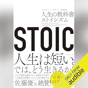  STOIC 人生の教科書ストイシズム 