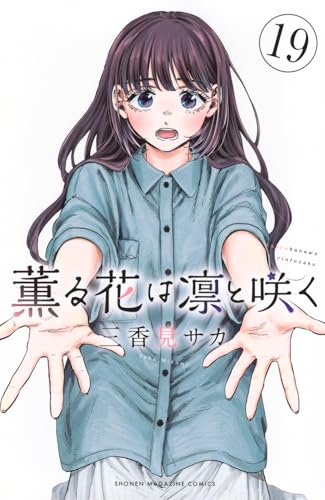 薫る花は凛と咲く　1〜17巻　三香見サカ 薫る花は凛と咲く（17）』（三香見 サカ）｜講談社