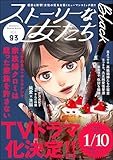 ストーリーな女たち ブラック Vol.93