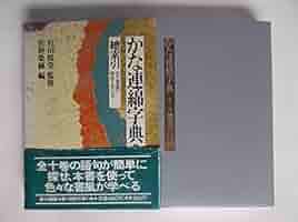総索引・かな書道の特色と学び方 (かな連綿字典) かな連綿字典(第11巻) 総索引・かな書道の特色と学び方 中古本
