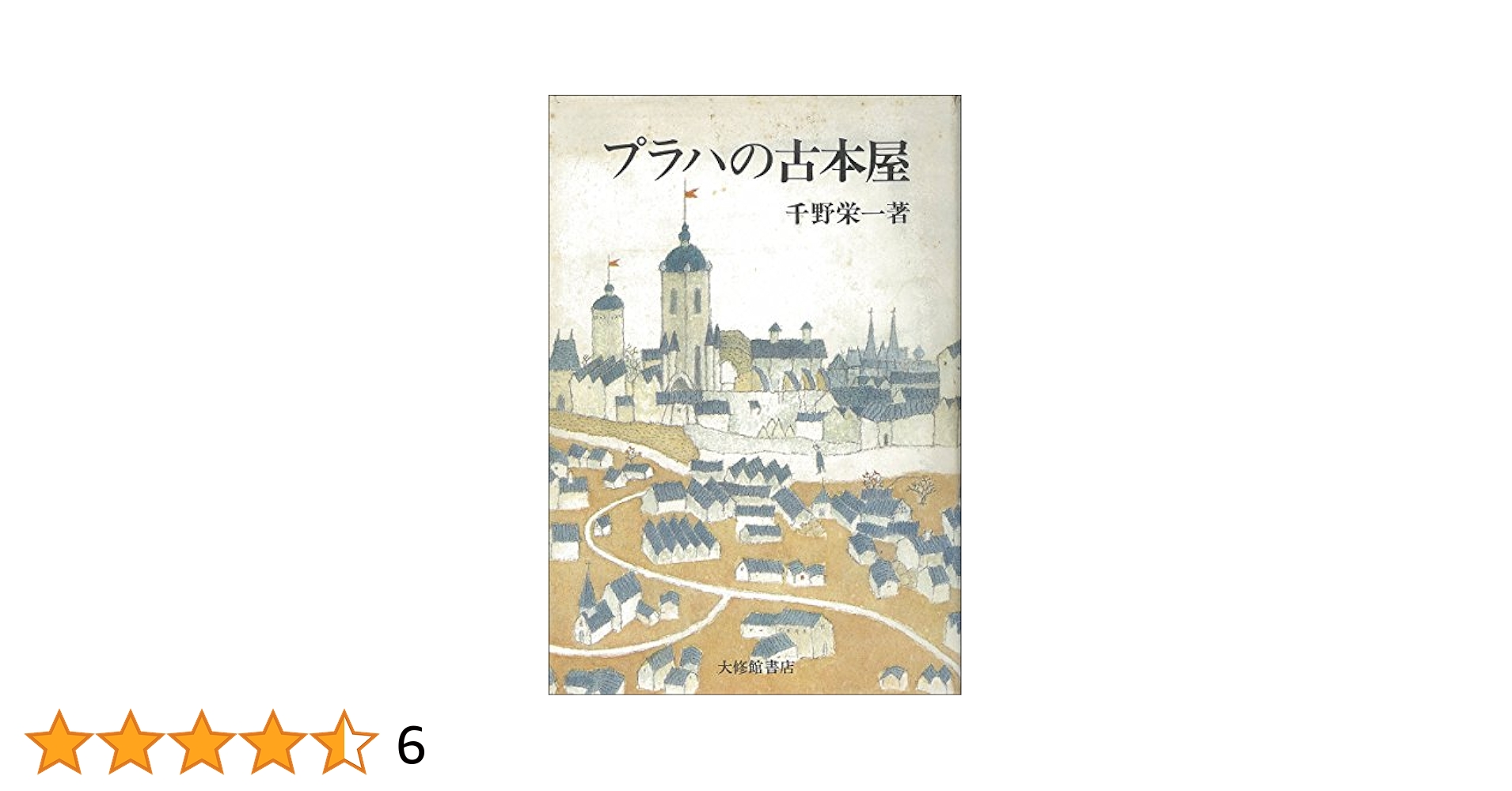 除籍本　プラハの古本屋　千野栄一 日本の古本屋とは 除籍本 プラハの古本屋 千野栄一著 除籍本