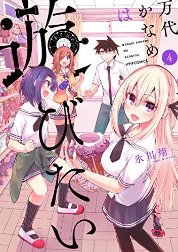 『万代かなめは遊びたい』4巻