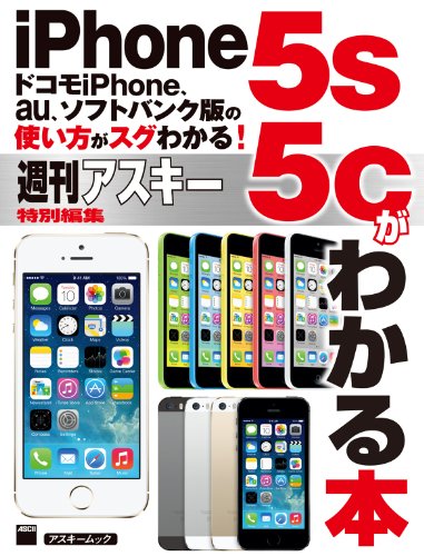 ドコモiphone Au ソフトバンク版の使い方がスグわかる Iphone5s 5cがわかる本 アスキー書籍 週刊アスキー編集部 工学 Kindleストア Amazon