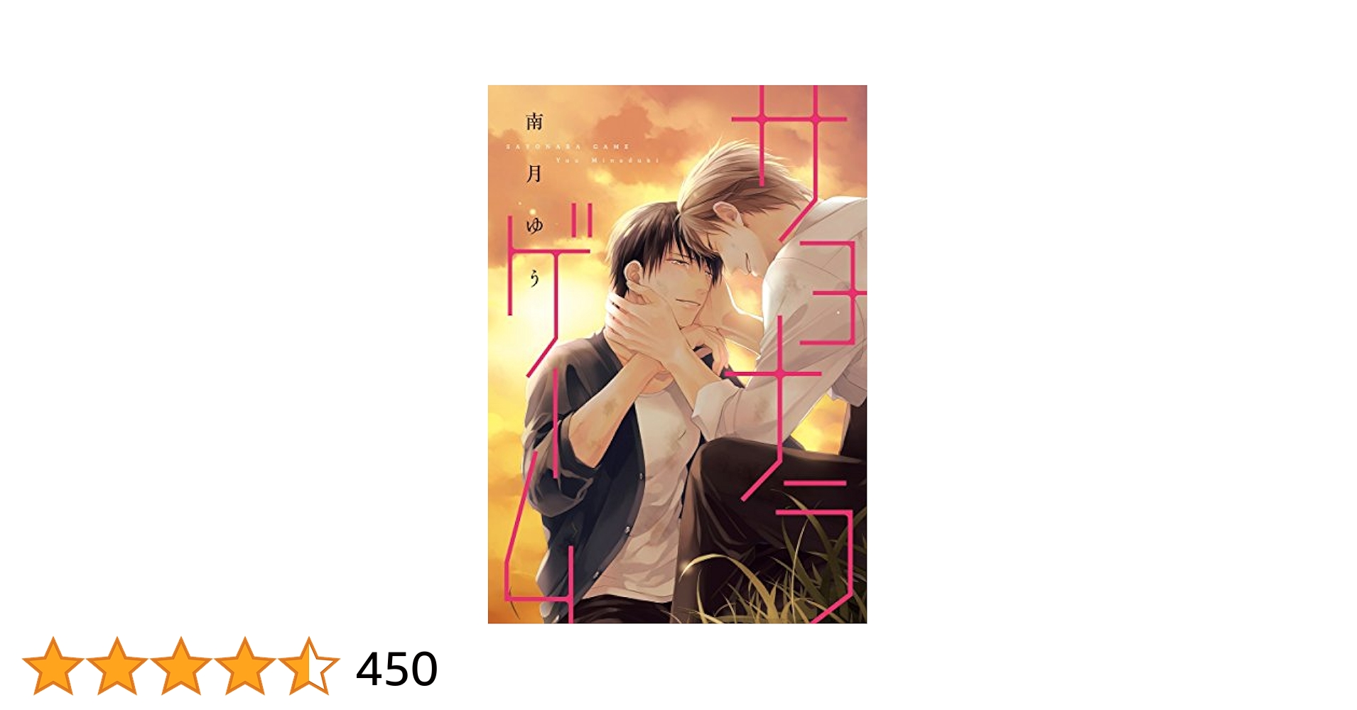 CD特典「サヨナラゲーム／南月ゆう」描き下ろし プチコミックス（小冊子） Amazon.co.jp: サヨナラゲーム (ディアプラス・コミックス) : 南
