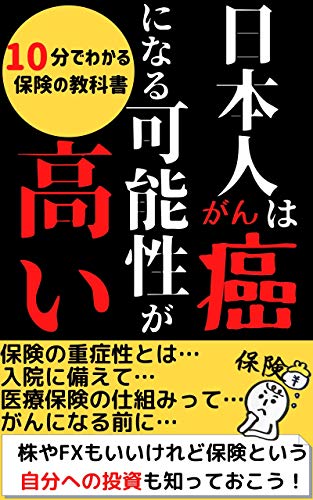 Amazon Co Jp 日本人は癌になる可能性が高い 10分でわかる保険の教科書 保険 教科書 投資 Ebook きーたむら 本