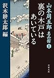 裏の木戸はあいている　山本周五郎名品館II (文春文庫)