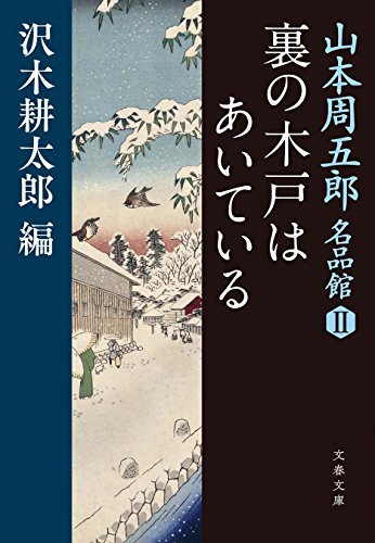 Amazon Co Jp 裏の木戸はあいている 山本周五郎名品館ii 文春文庫 Ebook 山本 周五郎 沢木 耕太郎 本 Amazon Co Jp 裏の木戸はあいている 山本周五郎名品館ii 文春文庫 Ebook 山本 周五郎 沢木 耕太郎 本