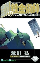 鋼の錬金術師 25巻 (デジタル版ガンガンコミックス)