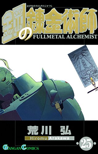 無料電子書籍アプリ 鋼の錬金術師 25巻 (デジタル版ガンガンコミックス) バイ