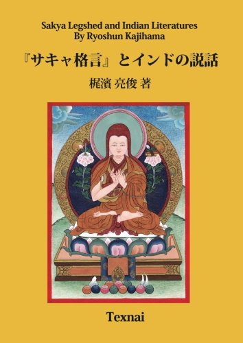 Sakya Legshed and Indian Literatures (Japanese Edition)