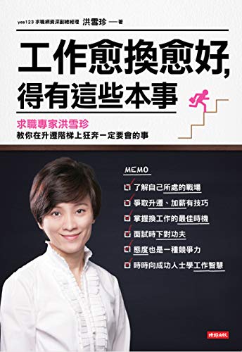 工作愈換愈好,得有這些本事: 求職專家洪雪珍教你在升遷階梯上狂奔一定要會的事 (Traditional Chinese Edition) - 洪雪珍