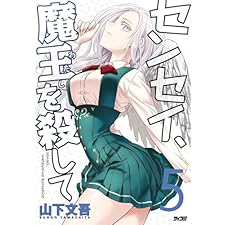 センセイ、魔王を殺して（５） (サイコミ×裏少年サンデーコミックス)