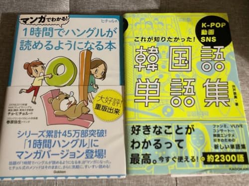 韓国語単語集・1時間でハングルが読めるようになる本2冊セットの商品画像（Amazon）
