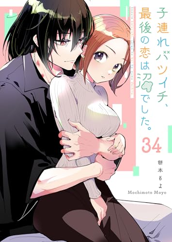 子連れバツイチ、最後の恋は沼でした。【単話版】(34) (GANMA!)