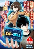 経験をスキルにする万能な能力を手に入れて、最強の探索者になりました～JKと一緒にダンジョン探索で成り上がる～【分冊版】（2） (マンガBANGコミックス)
