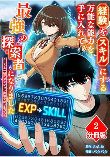 経験をスキルにする万能な能力を手に入れて、最強の探索者になりました～JKと一緒にダンジョン探索で成り上がる～【分冊版】（2）