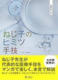 ねじ子のヒミツ手技 1st Lesson