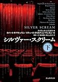 シルヴァー・スクリーム (下) (創元推理文庫)