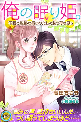 俺の眠り姫。 不眠の敏腕社長はわたしの胸で夢を見る (らぶドロップス)