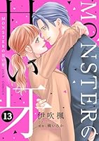 MONSTERの甘い牙 (全2巻) Kindle版