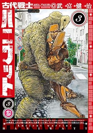 古代戦士ハニワット(1) (アクションコミックス) | 武富 健治 |本