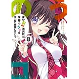 俺の脳内選択肢が、学園ラブコメを全力で邪魔している８ (角川スニーカー文庫)