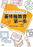 先生のための入門書 著作権教育の第一歩