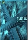 妖術記 (角川ホラー文庫 40-1)