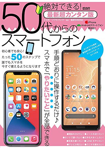 絶対できる 50代からのスマートフォン最新超カンタン版