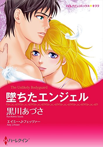 無料電子書籍 おすすめ 堕ちたエンジェル (ハーレクインコミックス) バイ