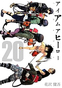アイアムアヒーロー 完全版 17巻 花沢健吾 ホラー Kindleストア Amazon