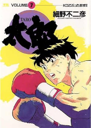 太郎（TARO）（21） (ヤングサンデーコミックス) | 細野不二彦