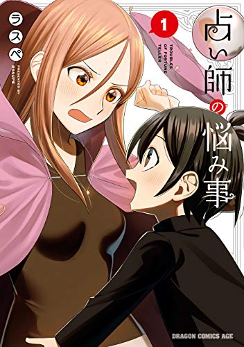 『占い師の悩み事』